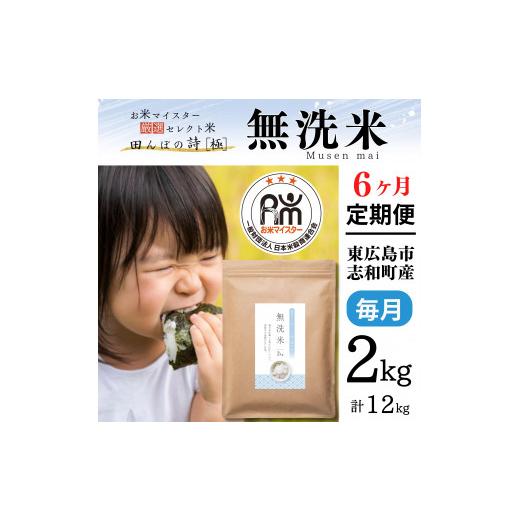 ふるさと納税 広島県 東広島市  2kg  計12kg 広島県産 無洗米 ラクしても美味しさそのまま お米マイスター厳選