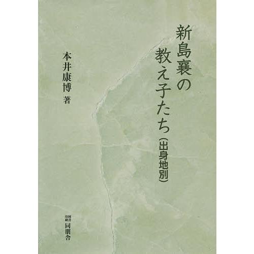 新島襄の教え子たち 出身地別