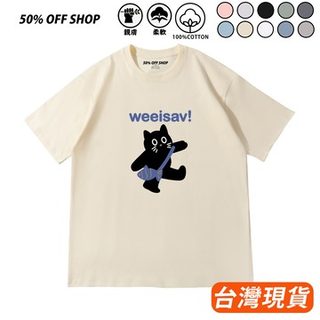 背著小魚乾的貓 可愛出門的黑貓 男女純棉短T 短袖上衣 可愛 俏皮寵物 喵星人