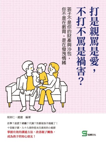 【電子書】打是親罵是愛，不打不罵是禍害？：孩子不是你的財產與沙包，你不是在教育，是在發洩情緒