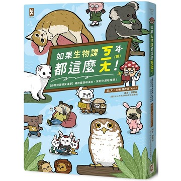[說書客] 如果生物課都這麼ㄎㄧㄤ！【動物知識噴笑漫畫】豬狗貓激萌演出，笑到你滿地找頭 野人文化 漫畫 說書客童書批發