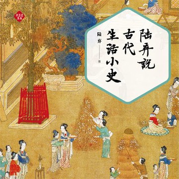 【有聲書】陆弃说古代生活小史