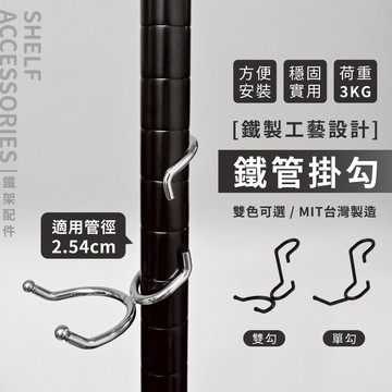 【可超取｜雙色掛勾】鐵架配件 懶人掛勾 掛勾 鐵管掛勾 單勾 雙勾 層架掛衣桿 吊衣桿 吊衣架 掛鉤 掛衣服 (銀／黑)