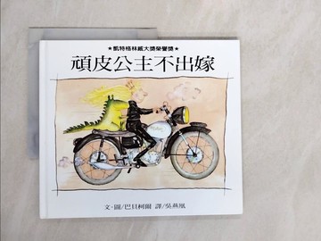 【書寶二手書T1／少年童書_ZOG】頑皮公主不出嫁_巴貝柯爾