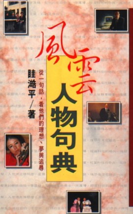 風雲人物句典[二手書_普通]