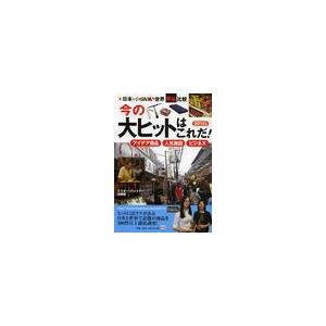 [本 雑誌] 今の大ヒットはこれだ! 日本・世界徹底比較 2012年度 アイデア商品 人気施設 ビジネス ミスター・パー