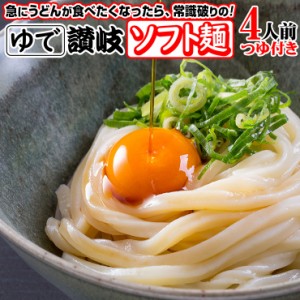 送料無料 こしのある！ ゆで 讃岐 ソフト麺 うどん 4食つゆ付き 個包装 180g×4袋 激ウマ 長期保存 特産品 グルメ お取り寄せ  本場 防災