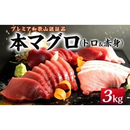 ふるさと納税 プレミア和歌山認証品 本マグロ（養殖）トロ＆赤身セット　3kg 和歌山県那智勝浦町