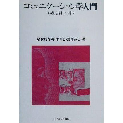 コミュニケーション学入門 心理・言語・ビジネス／植村勝彦(著者),松本青也(著者),藤井正志(著者)