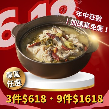 酸菜魚專區任選3件$618，9件$1618
