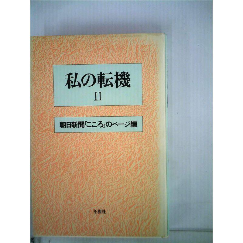 私の転機〈2〉 (1982年)