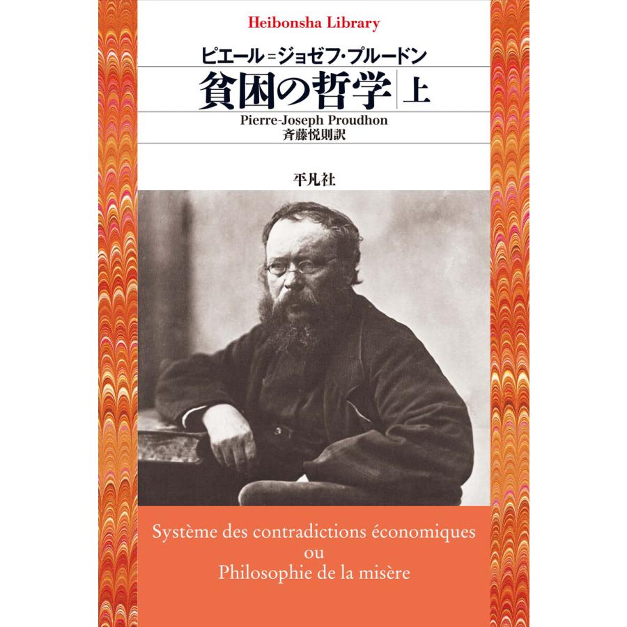 貧困の哲学 上 ピエール ジョゼフ・プルードン 斉藤悦則