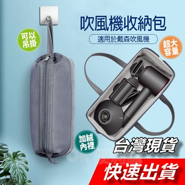 【隔日到貨】吹風機收納包 加大吹風機收納包 Dyson 收納包 外出包 捲髮收納包 吹風機收納 戴森收纳包 風筒整理包