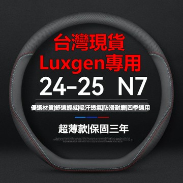 【台灣現貨】適用於納智捷 Luxgen方向盤套 N7 /n7LR 真皮方向盤套 n7專用方向盤套 防滑 四季通用車把套
