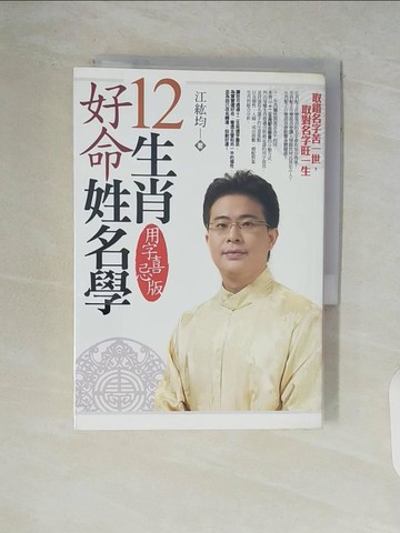 【書寶二手書T6／命理_V9D】12生肖好命姓名學-用字喜忌版_江紘均
