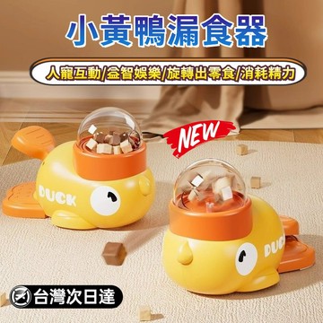 💥臺北出貨 旋轉出糧餵食器 小黃鴨寵物餵食器 寵物餵食器 人寵互動餵食器 狗狗餵食器 貓咪自動餵食器 貓咪餵食器 餵食器