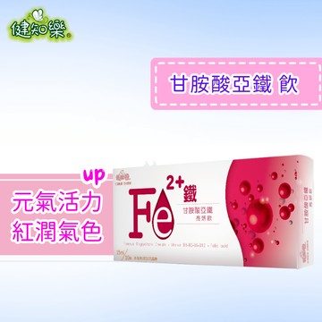 健知樂®甘胺酸亞鐵亮妍飲|氣溫變涼了、怕冷體質合適、 溫和補充鐵質|熱促3送1| 純素食|喝得更有感