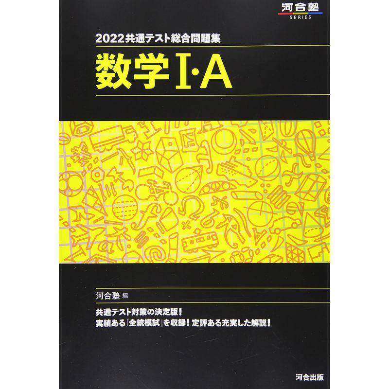 2022共通テスト総合問題集 数学I・A