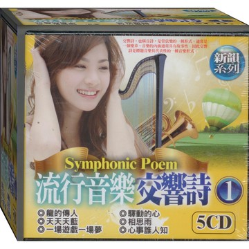 流行音樂交響詩-1 / 5CD(福盛購物中心)