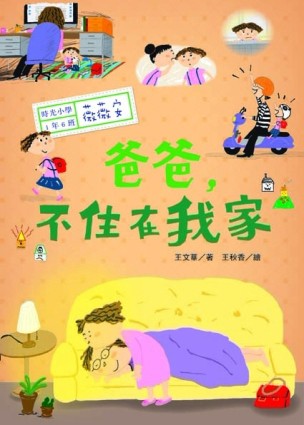 時光小學：爸爸，不住在我家[二手書_良好]