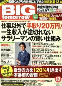  ＢＩＧ　ｔｏｍｏｒｒｏｗ(２０１４年１２月号) 月刊誌／青春出版社