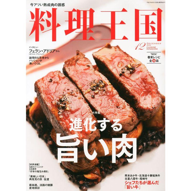 料理王国 2012年 12月号 雑誌