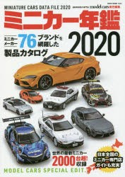 ミニカー年鑑 2020 [ムック]