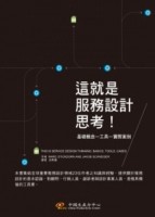 這就是服務設計思考！[二手書_良好]