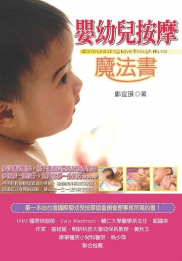 嬰幼兒按摩魔法書[二手書_良好]