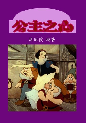 【電子書】公主之心