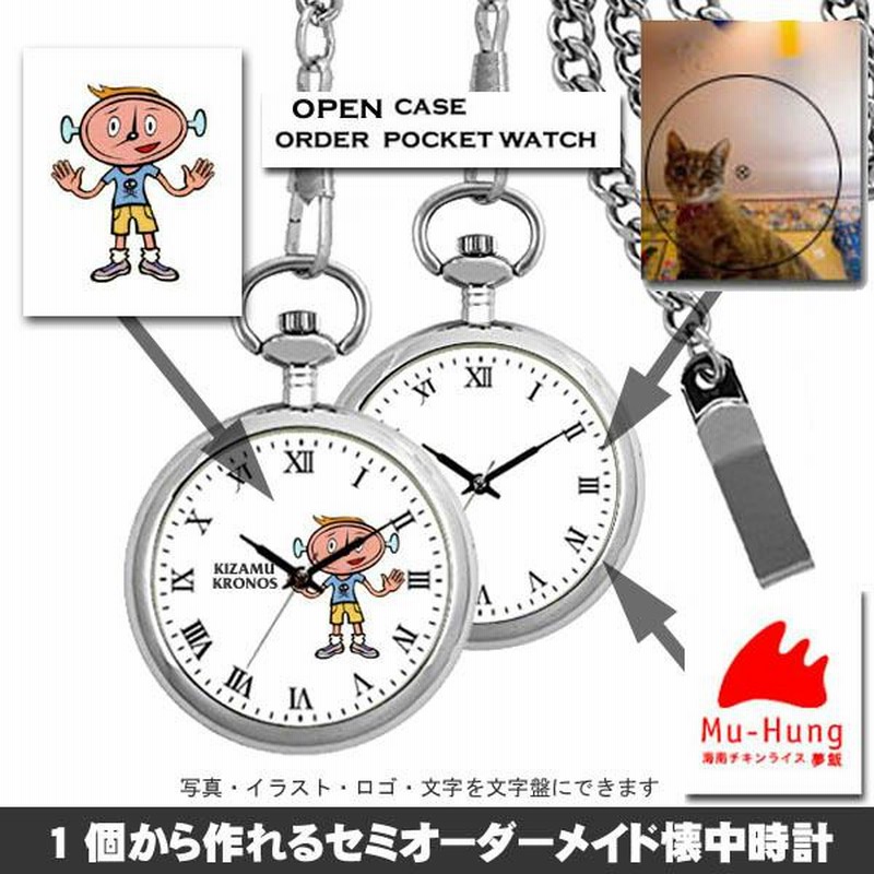 セミオーダーメイド・オリジナル懐中時計 オープンケース｜写真