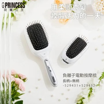 《超值組合》【PRINCESS】荷蘭公主負離子電動按摩梳-長柄+無柄529431+529432(原廠)