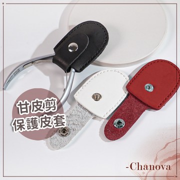 (甘皮剪最佳搭檔⭐)甘皮剪保護套 單個 甘皮剪防摔套 甘皮剪皮套 指甲死皮剪套 美甲工具 甘皮剪套子