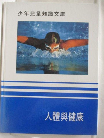 【書寶二手書T6／少年童書_YIK】少年兒童知識文庫-人體與健康