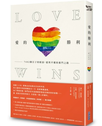 愛的勝利：7482個日子的眼淚，愛與平權的奮鬥之路[二手書_良好]