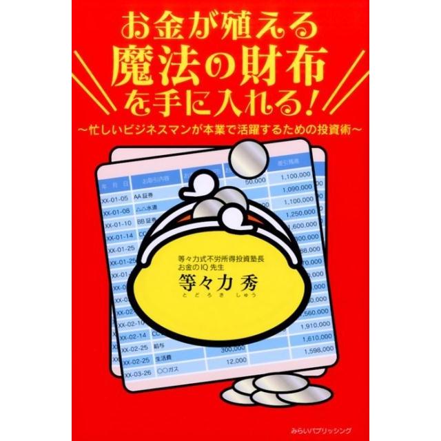 お金が殖える魔法の財布を手に入れる ~忙しいビジネスマンが本業で活躍するための投資術~