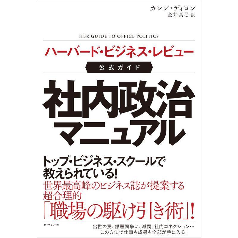 ハーバード・ビジネス・レビュー公式ガイド 社内政治マニュアル