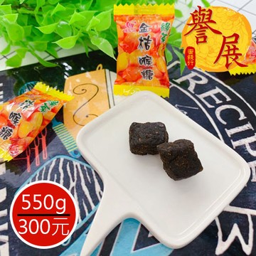 【譽展蜜餞】宜蘭金桔喉糖(單顆裝)550g/300元