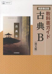 桐原版ガイド 古典B 漢文編