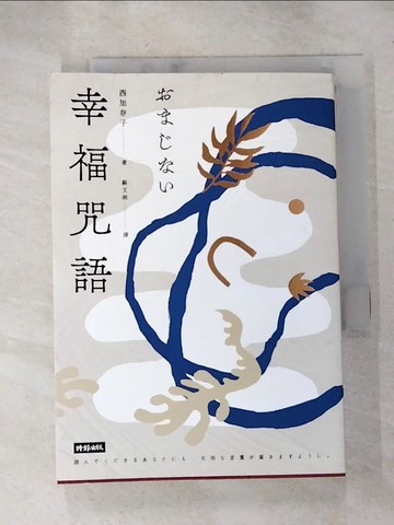 【書寶二手書T5／翻譯小說_HXC】幸福咒語_西加奈子（Nishi Kanako）,  蘇文淑
