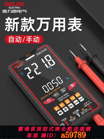 【台灣公司 可打統編】德力西萬用表電工專用全自動智能數顯多功能數字大屏表筆家電維修