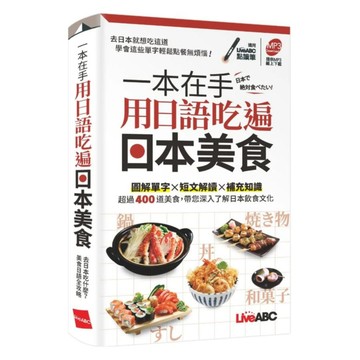 LiveABC 一本在手 用日語吃遍日本美食(口袋書)