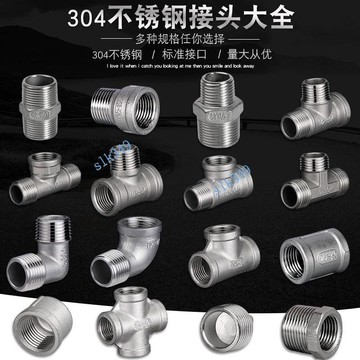 購滿199出貨 台灣發貨 304不銹鋼接頭 內外絲三通彎頭 對絲直接 4分螺紋自來水管補心配件