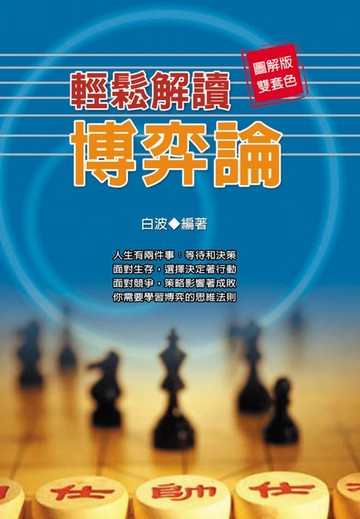【電子書】輕鬆解讀博弈論