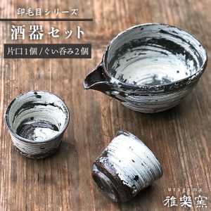 刷毛目 酒器セット（片口×1、ぐい呑み×2）《糸島》[ASE009] おちょこ