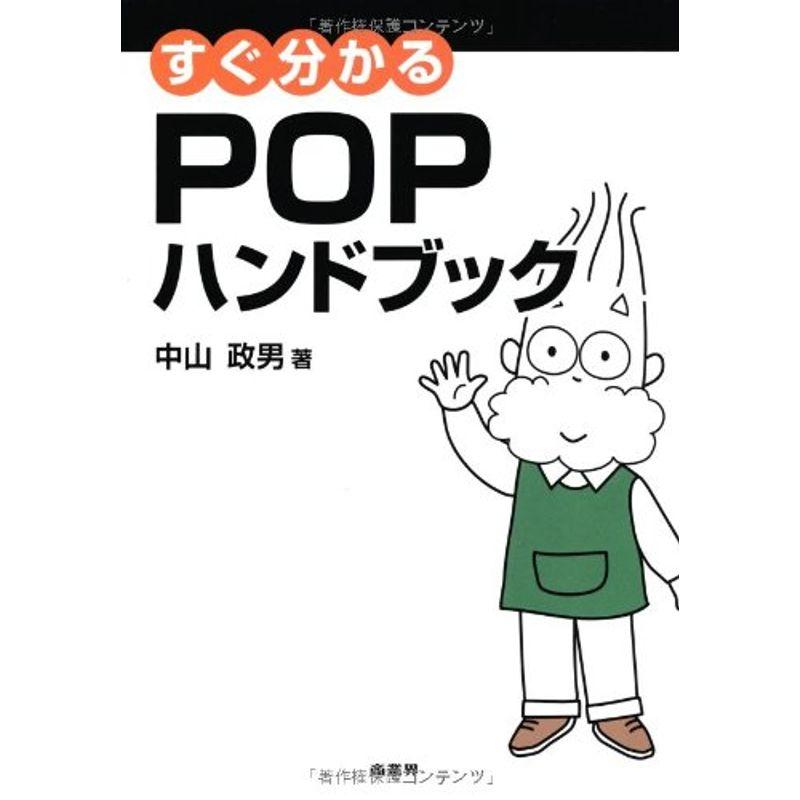 すぐ分かるPOPハンドブック