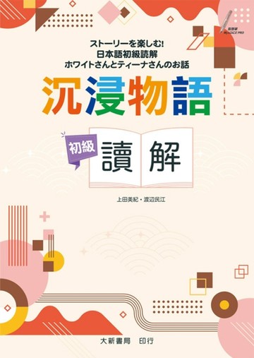 沉浸物語　初級讀解