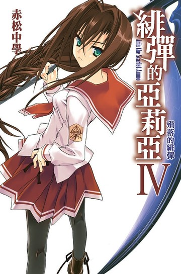 【電子書】緋彈的亞莉亞(04)殞落的緋彈