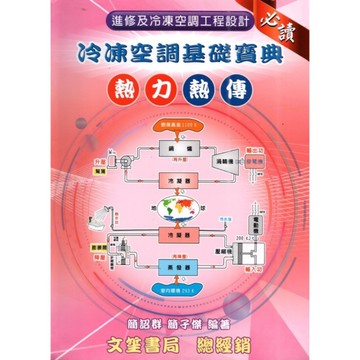 冷凍空調基礎寶典：熱力、熱傳