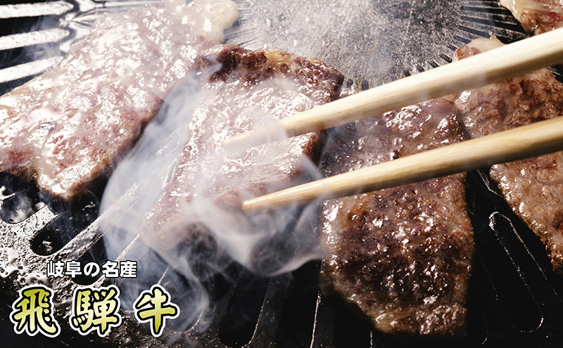 牛肉 飛騨牛 焼き肉 セット ロース 又は 肩ロース 300ｇ 黒毛和牛 Ａ5 美味しい お肉 牛 肉 和牛 焼肉 BBQ バーベキュー 